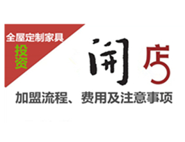 全屋定制家具加盟流程、費(fèi)用及注意事項(xiàng)