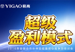 2016易高合作伙伴總經(jīng)理特訓(xùn)營（第二期）完美收官！