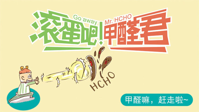 滾蛋吧 甲醛君！