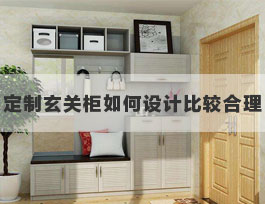  定制玄關(guān)鞋柜內(nèi)部如何設(shè)計(jì)比較合理？