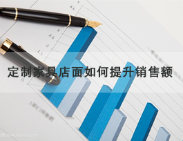  定制家具專賣店怎么提升銷售額，了解客戶需求非常重要！