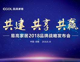 易高家居2018品牌戰略發布會即將啟幕！