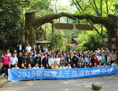 人文關懷 | 2019易高家人千島湖之旅歡樂歸來！