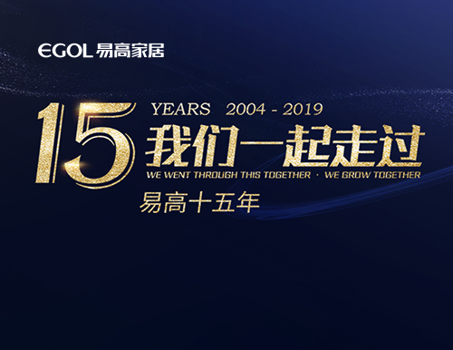 易高15年，我們一起走過！