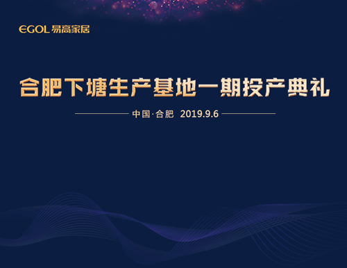  新基地 鑄輝煌丨易高家居下塘生產(chǎn)基地一期工程正式投產(chǎn)！