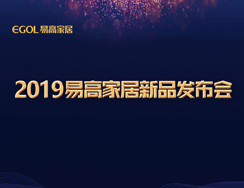  新視界·智生活 | 易高家居2019新品閃耀發(fā)布！