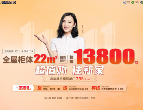  特惠雙十一 | 易高家居全屋定制僅需13800！