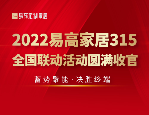  蓄勢聚能 決勝終端 | 2022易高家居315全國聯動活動圓滿收官！