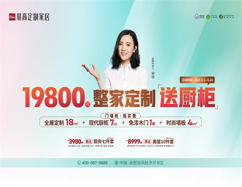 整家定制送櫥柜，易高家居5·1驚喜三重奏！
