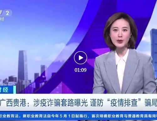  注意！新型“疫情排查”騙局曝光