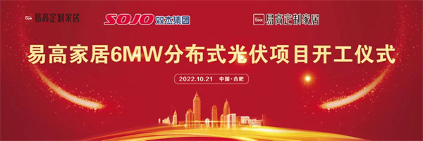 10月21日，易高家居6MW分布式光伏項目開工儀式在合肥下塘易高工業(yè)園正式舉行。