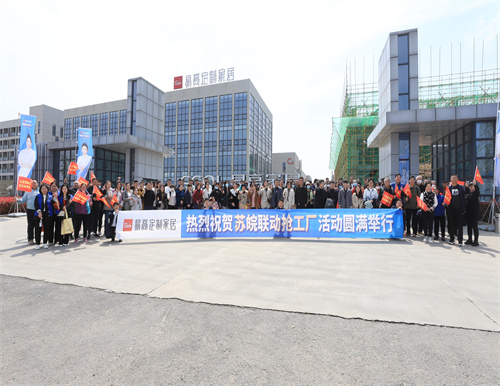 熱烈祝賀易高家居蘇皖聯(lián)動(dòng)搶工廠活動(dòng)圓滿(mǎn)結(jié)束！
