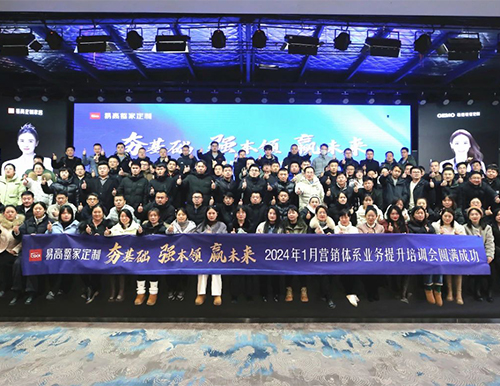 祝賀易高家居2024首屆營(yíng)銷體系業(yè)務(wù)提升培訓(xùn)會(huì)圓滿成功！