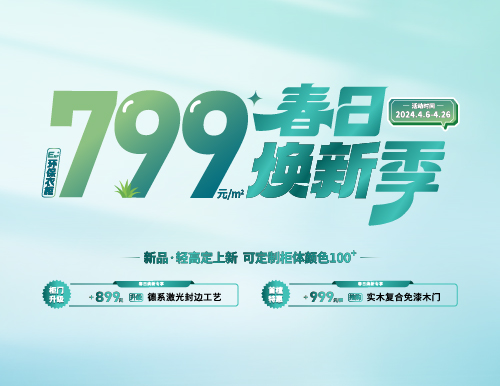 春日煥新季，799元/㎡全屋定制隨心搭！